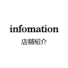 店舗紹介